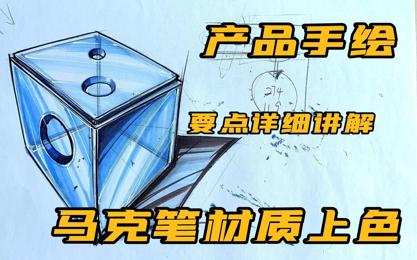 【马克笔材质上色】02玻璃材质