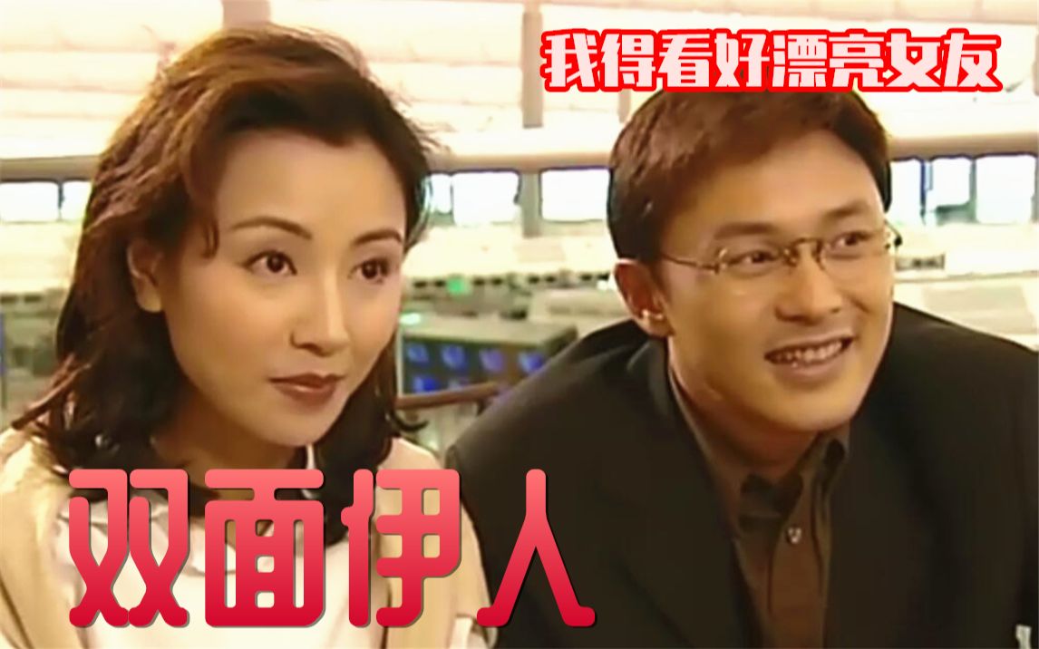 【双面伊人解说2】不讲武德:好兄弟一直想撬自己女友_哔哩哔哩