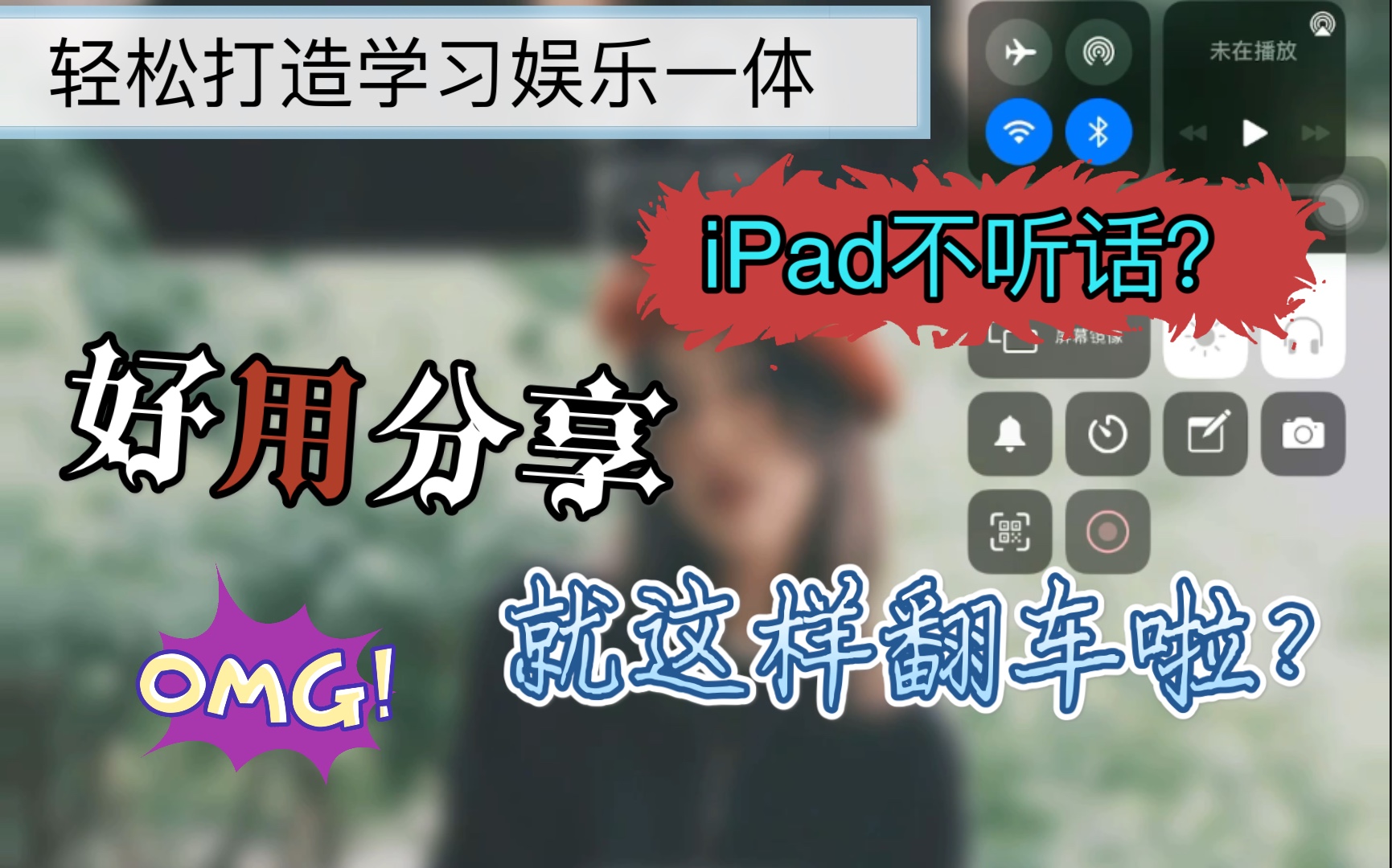 翻车了???iPad好用app分享(下)超级心爱的软件合集—轻松打造娱乐学习一体机哔哩哔哩bilibili