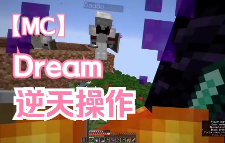 [图]Dream逆天操作2