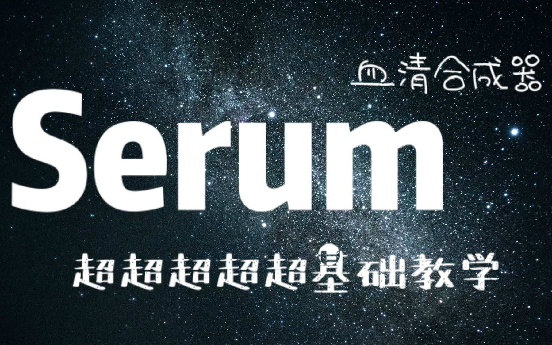 【自制】Serum血清合成器基础教学哔哩哔哩bilibili