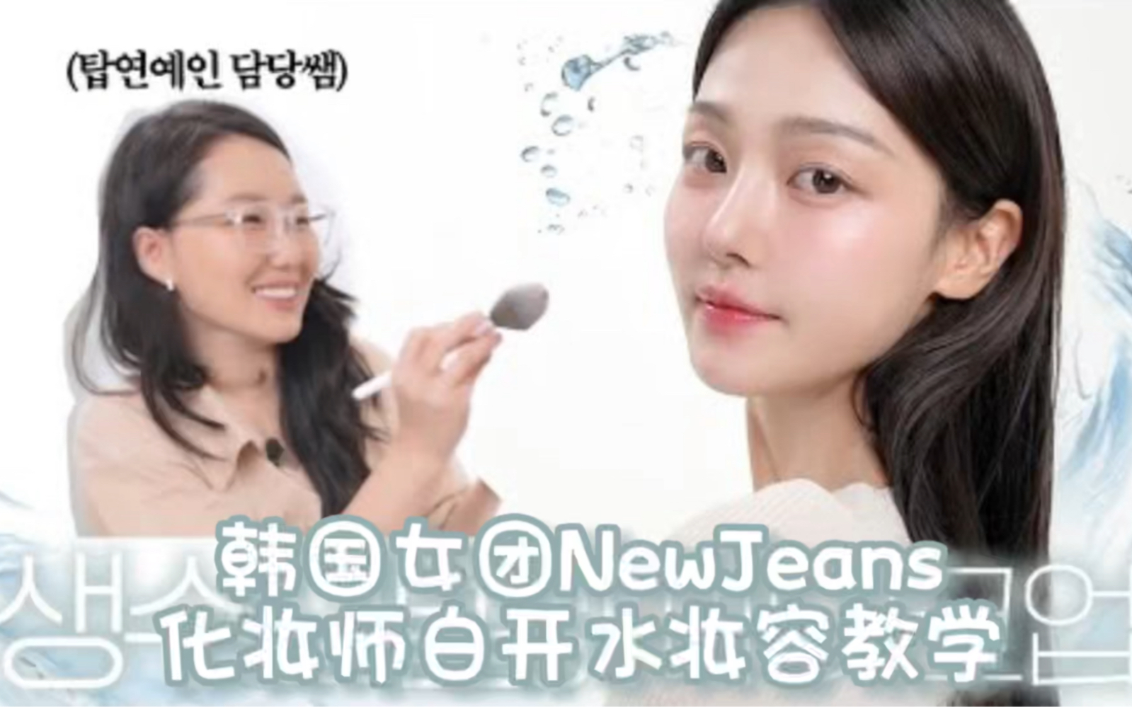 韩国女团NewJeans化妆师白开水妆容教学|中字哔哩哔哩bilibili