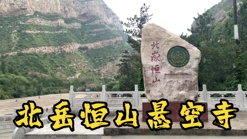 北岳恒山之磅礴,悬空寺之险境.哔哩哔哩bilibili