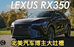 Download Video: 2023 Lexus RX350 北美博主800英里实测体验+底盘机械展示+干货吐槽