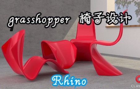 Rhino建模GH设计椅子是多么灵动哔哩哔哩bilibili