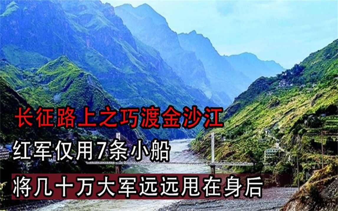 长征路上之巧渡金沙江,红军用7条船,将几十万大军远远甩在身后