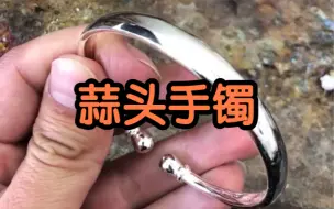 Tải video: 蒜头手镯喜欢不