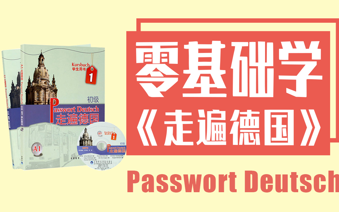 [图]德语自学｜零基础学《走遍德国》Passwort Deutsch A2