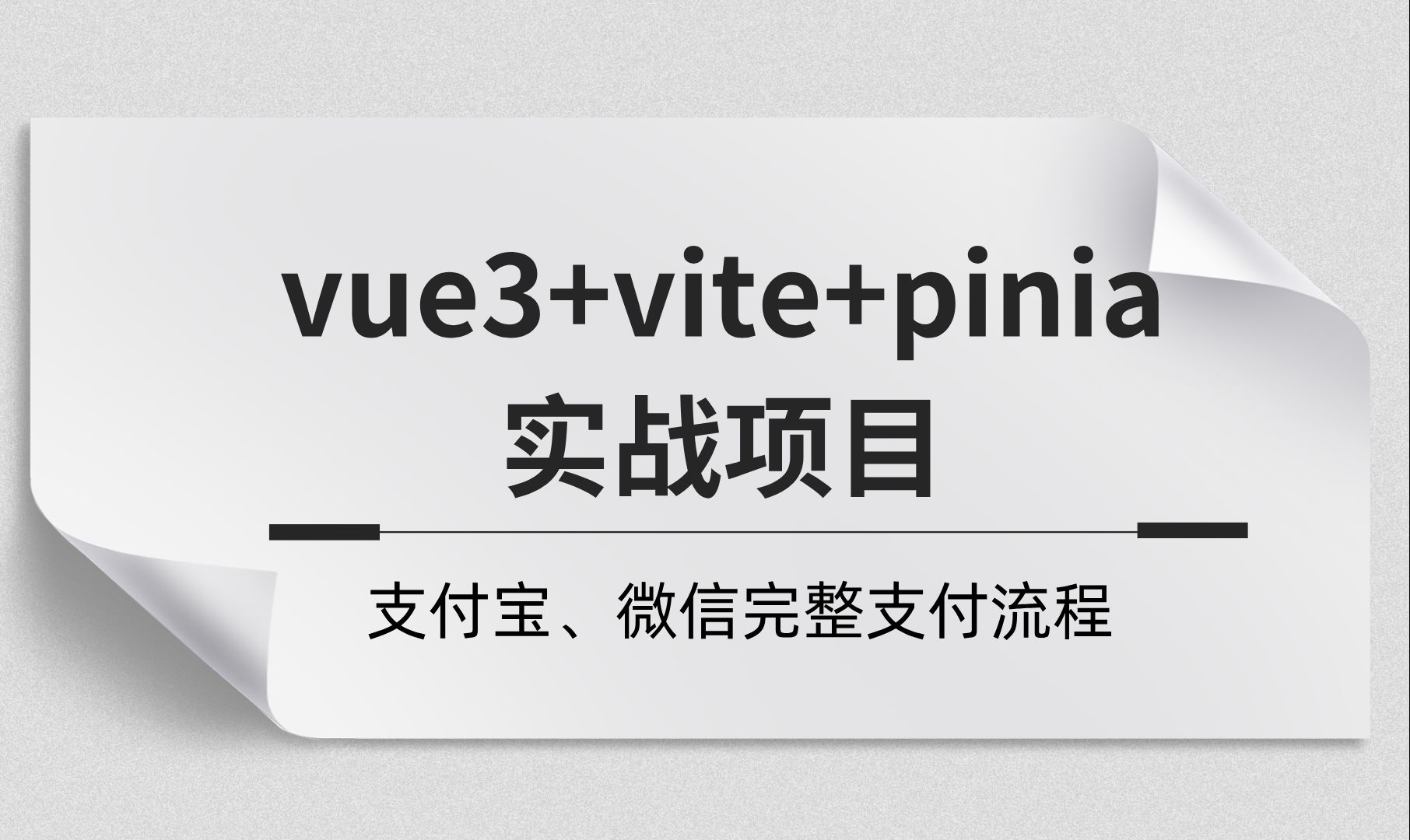 24年新课,vue3+pinia+vite+实战企业项目(完整支付流程)哔哩哔哩bilibili