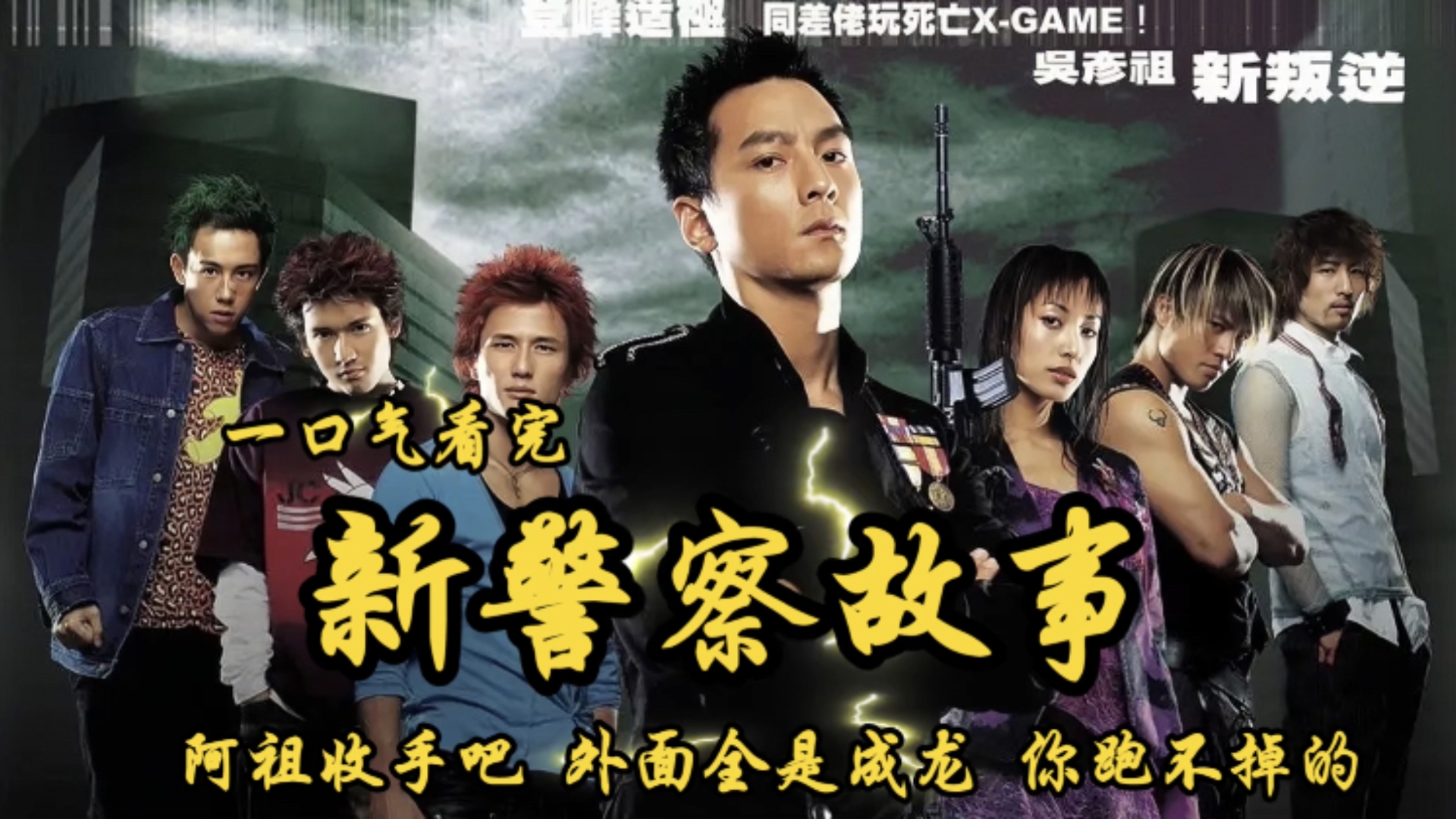 2004年上映《新警察故事》阿祖收手吧,外面全是成龙.哔哩哔哩bilibili