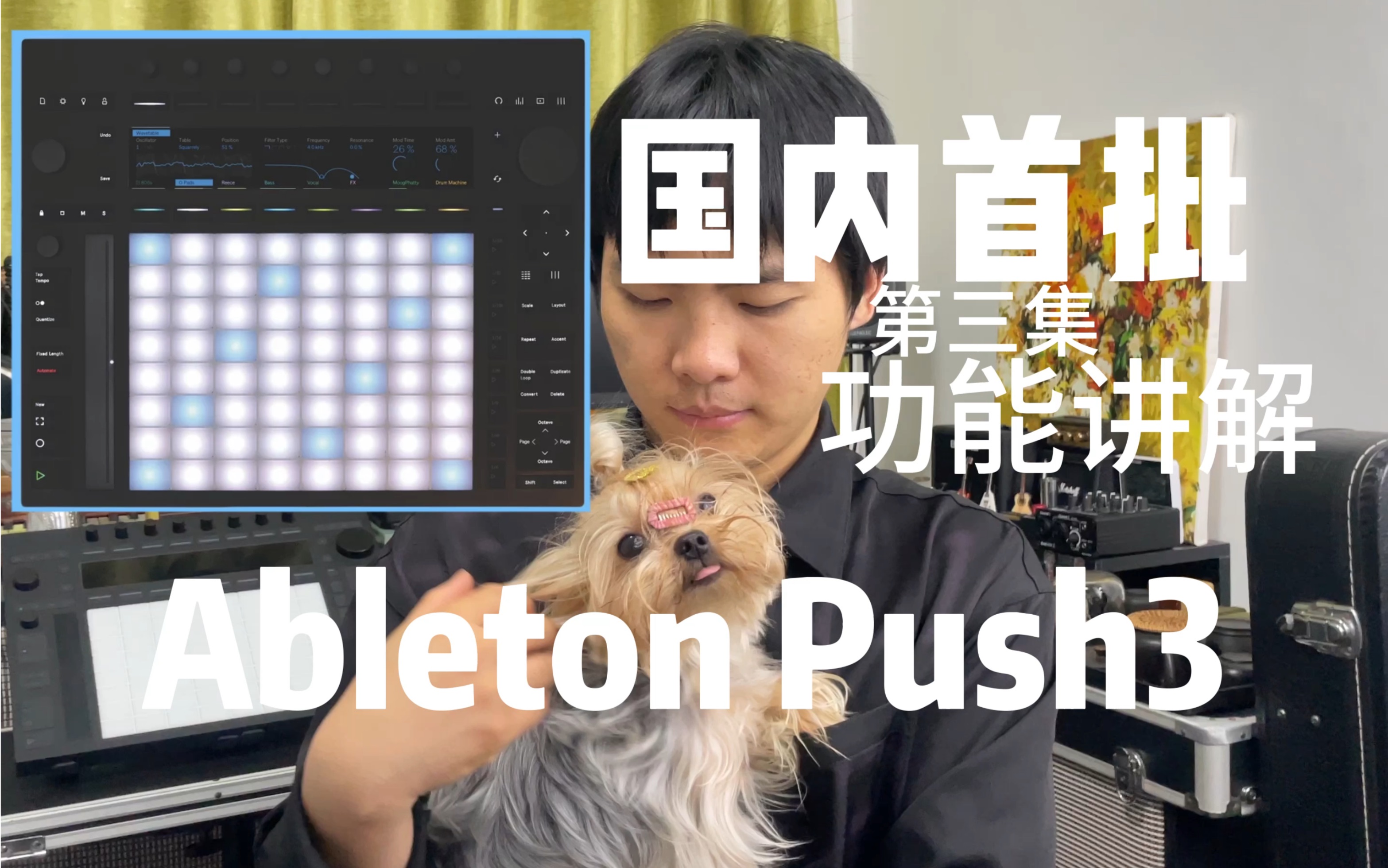 国内首批Ableton Push3开箱第三集,面板功能讲解,教你如何使用push3哔哩哔哩bilibili