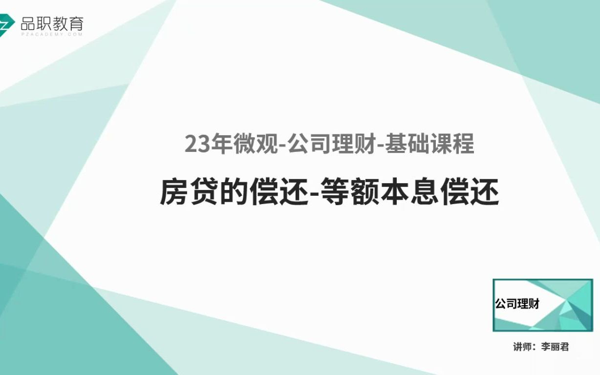 [图]23年微观-公司理财-房贷的偿还 - 等额本息偿还