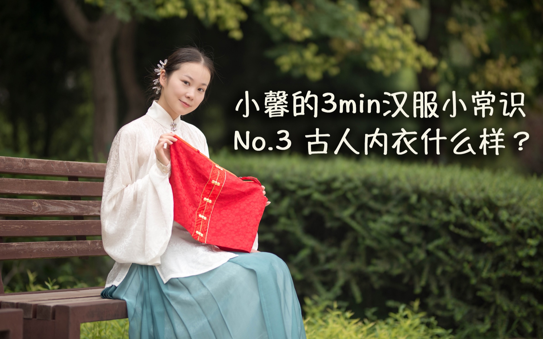 小馨的3min汉服小常识 No.3古人的内衣什么样?内衣只有肚兜吗?哔哩哔哩bilibili