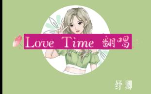 [图]Love Time翻唱