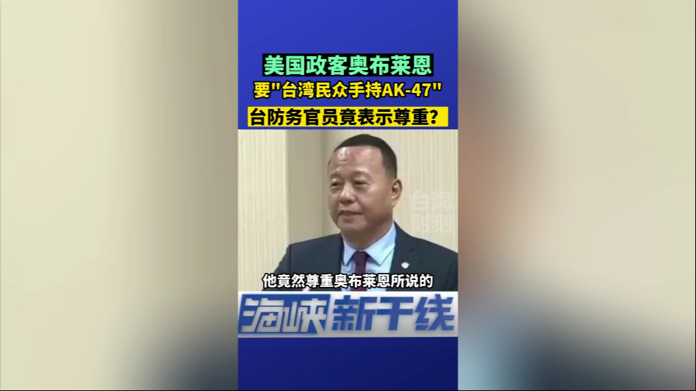 美国政客要“台湾民众手持AK47”,台防务官员竟表示尊重?哔哩哔哩bilibili