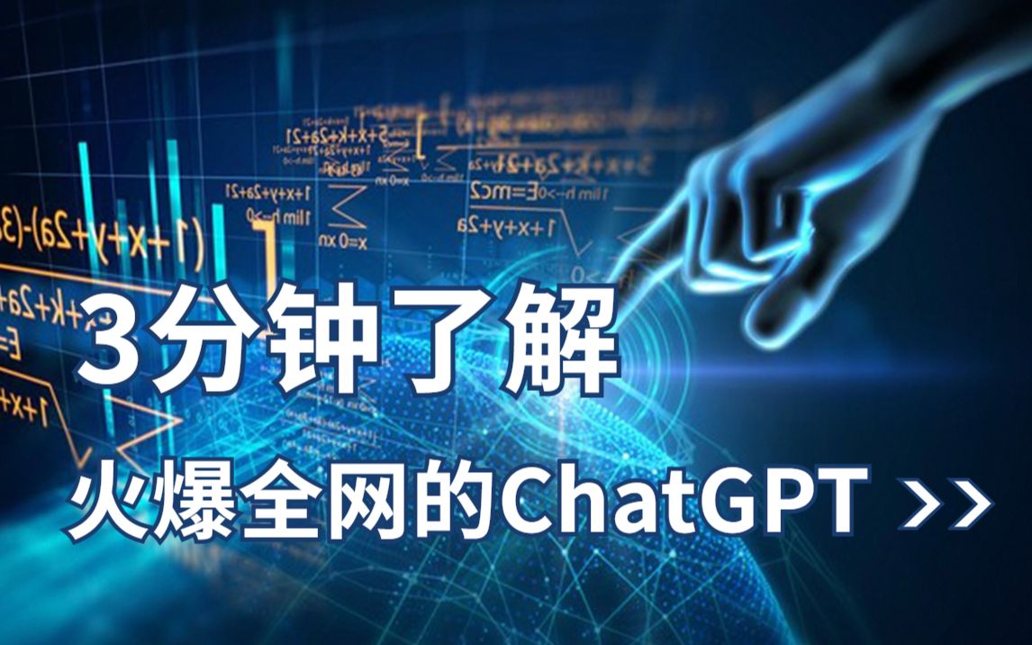 还不知道火爆全网的Chat GPT是什么?三分钟带你摸透ChatGPT用途!哔哩哔哩bilibili