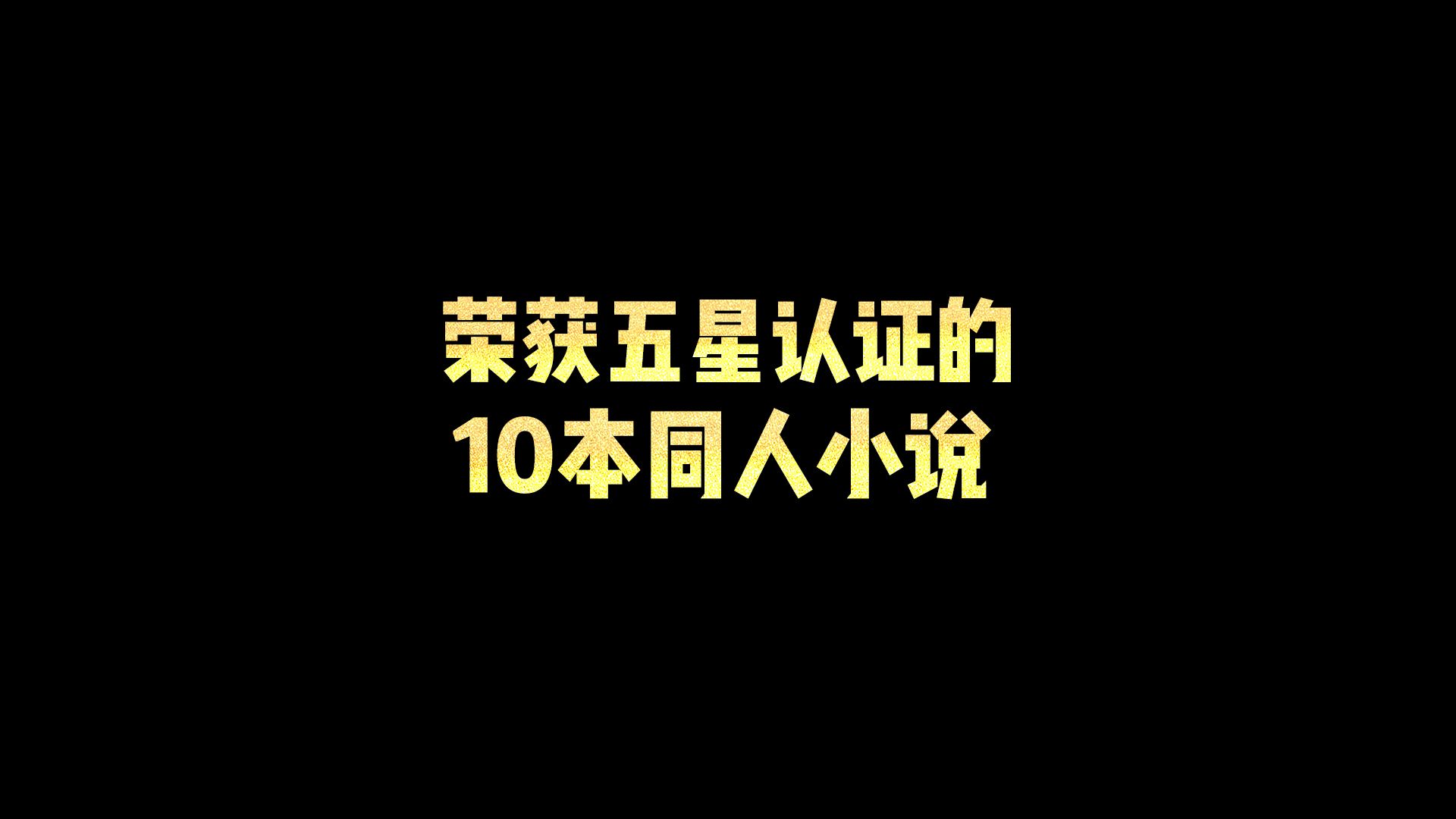 荣获五星认证的10本同人小说哔哩哔哩bilibili