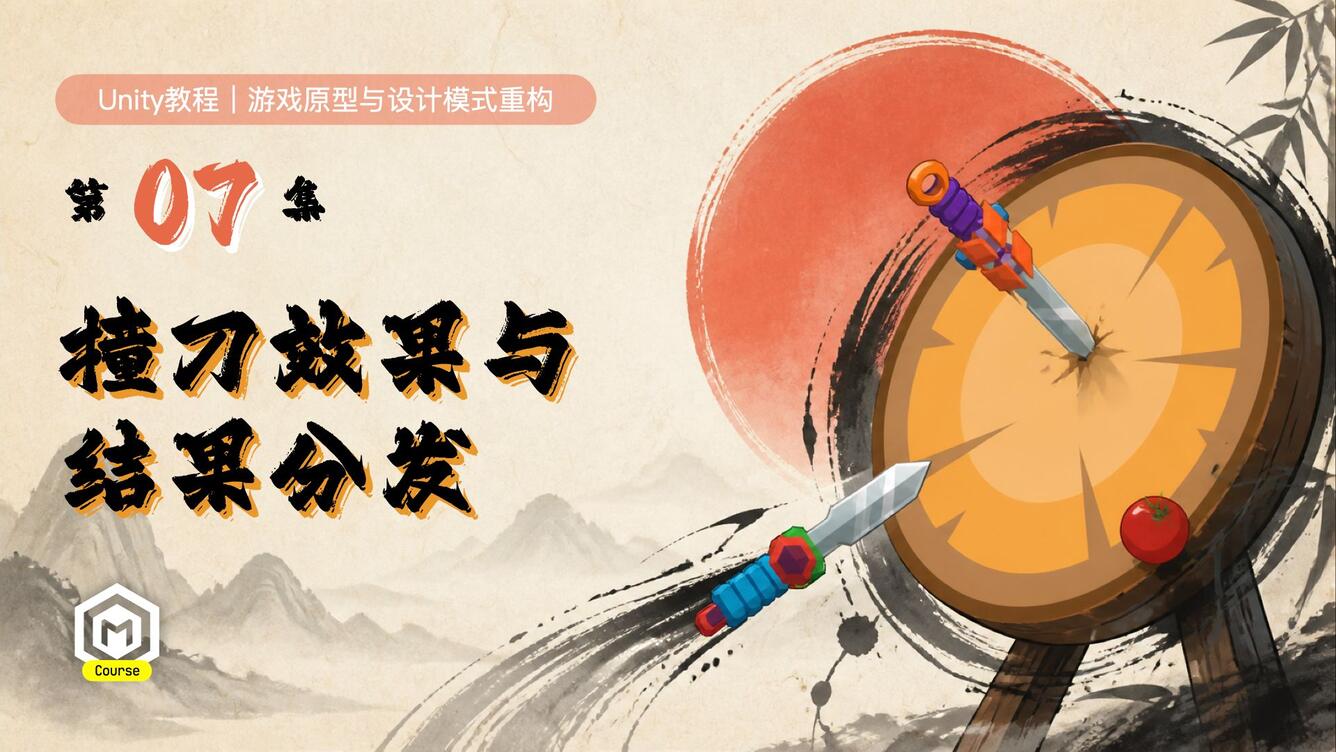 07.撞刀效果与结果分发 | 飞刀达人Part1 | Unity教程 | 团结引擎