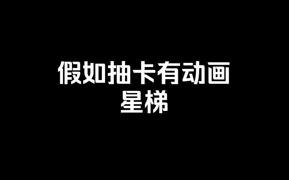 重返未来1999之假如抽卡有动画第一集,星锑网络游戏热门视频