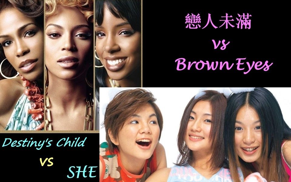 [图]【台灣改編英文歌】SHE - 戀人未滿 VS Destiny's Child - Brown Eyes