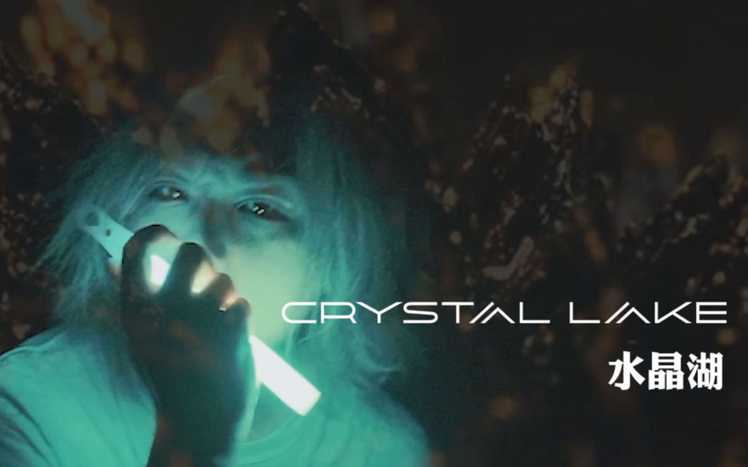 [图]【腰子大王】血脉喷张！水晶湖Crystal Lake The Circle COVER翻唱心脏顶不住啦!！