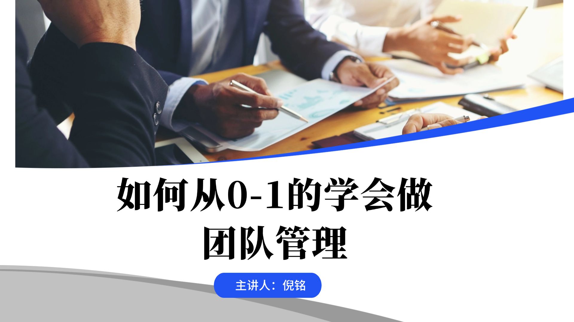 如何从01的学会做团队管理?哔哩哔哩bilibili