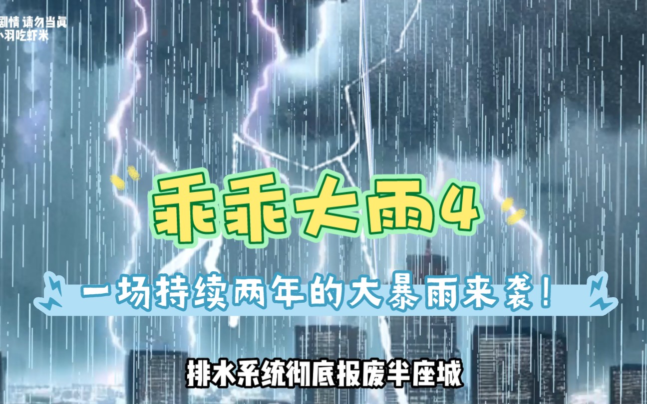 [图]《 乖乖大雨4 》: 一开始并没有人重视这场灾难，直到这场雨下了整整两年 #暴雨 #末日 #生存#熊猫人动画 #二次元