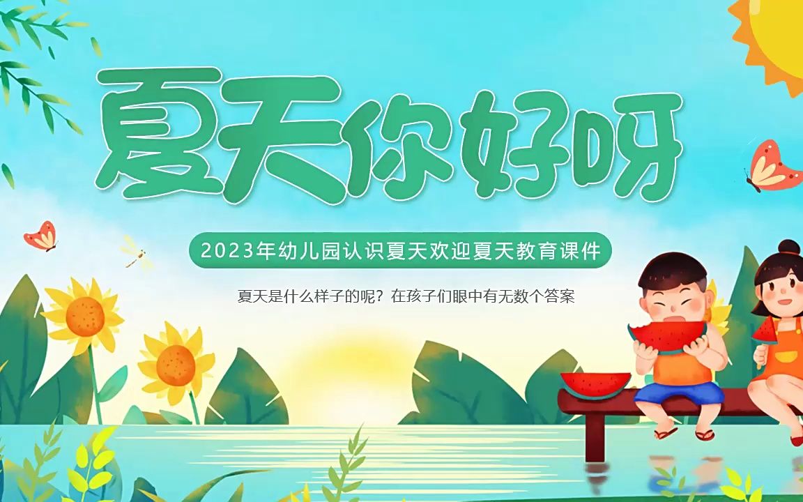 认识夏天ppt课件模板夏天你好