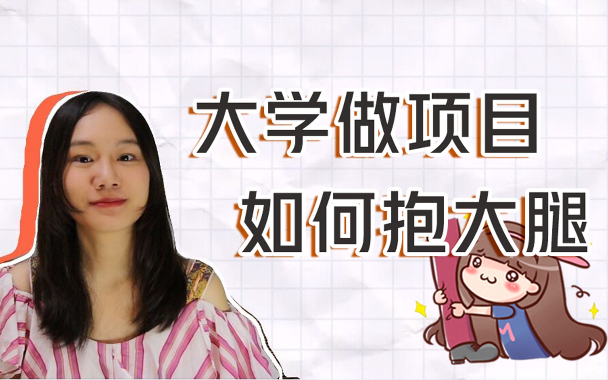 大创 | 大学生做项目,如何抱大腿?哔哩哔哩bilibili