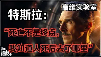 被封禁93年！特斯拉揭示“死后世界”的5大铁证（双语配音）