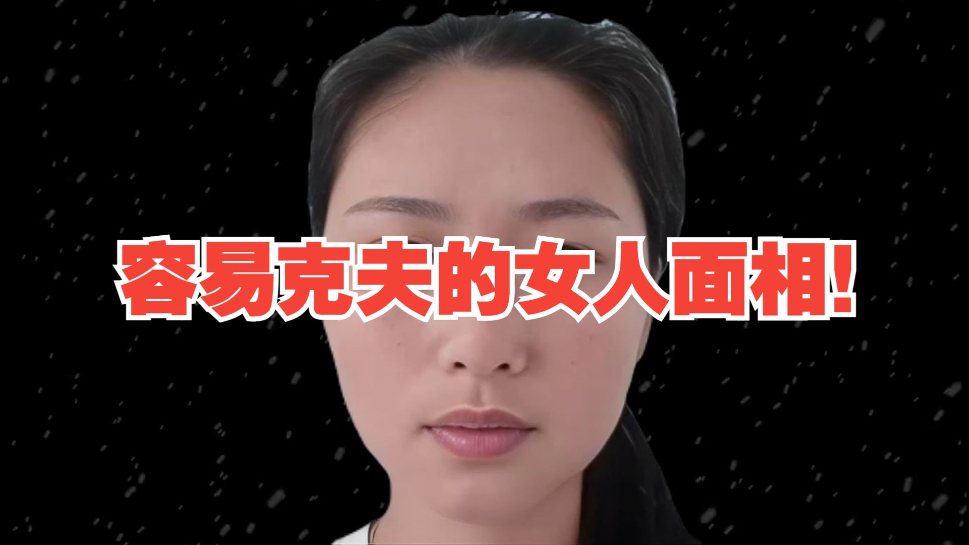 容易克夫的女人面相!