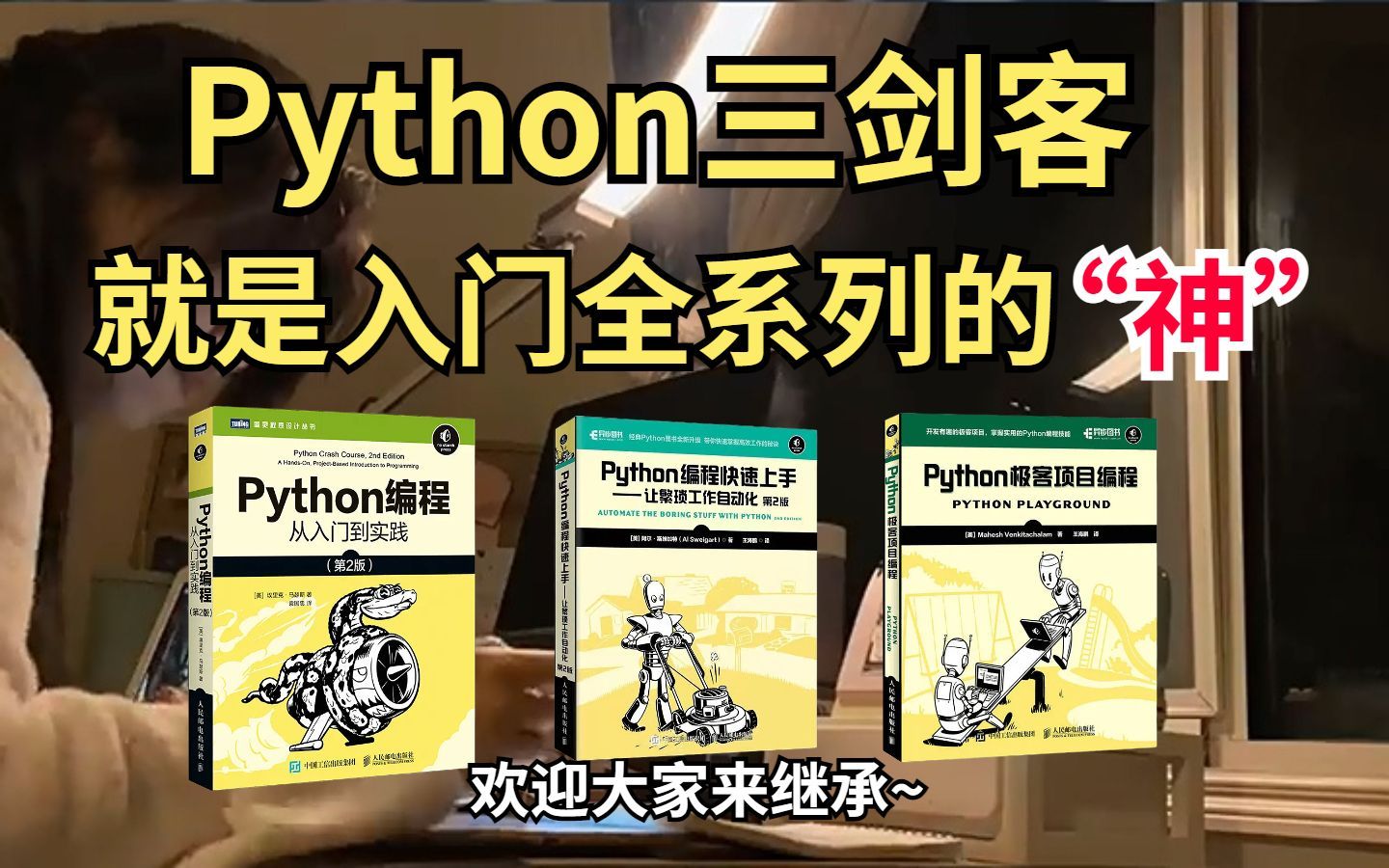 [图]【附PDF】Python“三剑客”零基础小白入门的最强神器！从入门到精通有这三本书就够了！！！