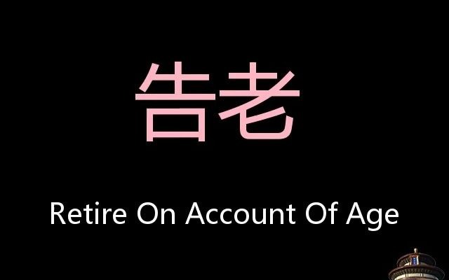 告老chinesepronunciationretireonaccountofage