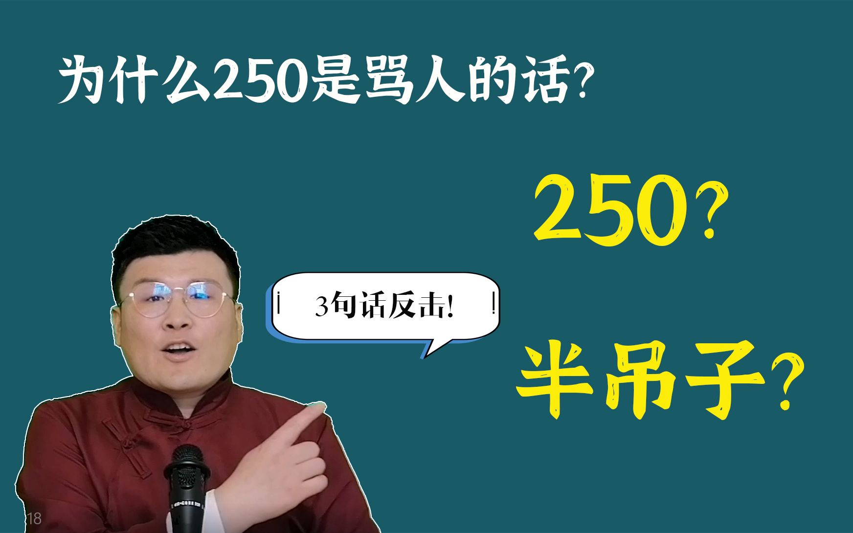 文化解读:数字“250”为何成了骂人的话?哔哩哔哩bilibili