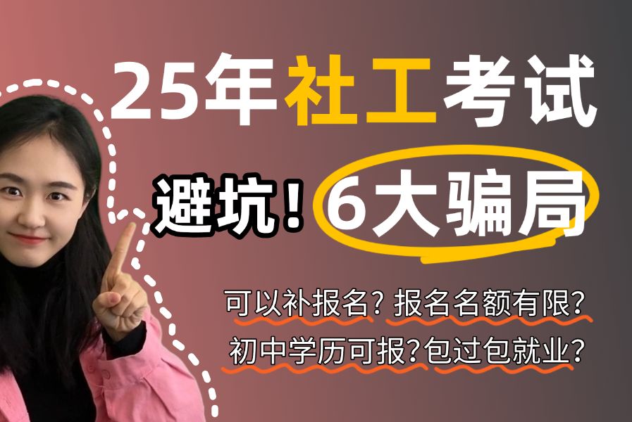 2025社工考试的6大骗局,你中过几个?社工小白防坑必看!社工证/初级社工证/社会工作者哔哩哔哩bilibili