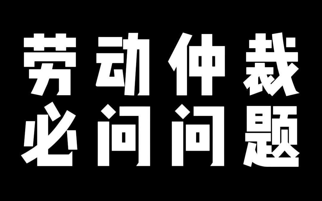 劳动仲裁 必问问题哔哩哔哩bilibili