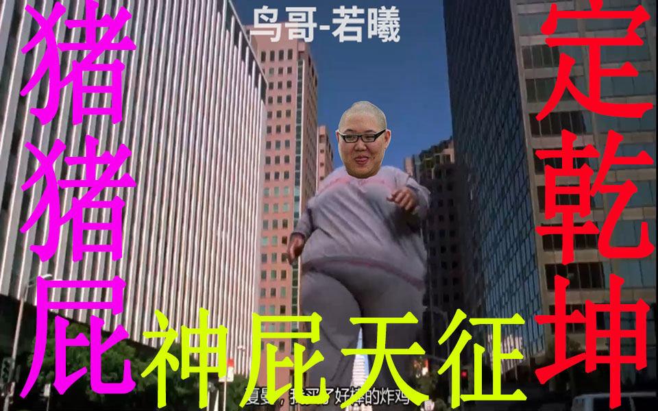 爆笑鬼畜pdd一个屁毁灭整个城市