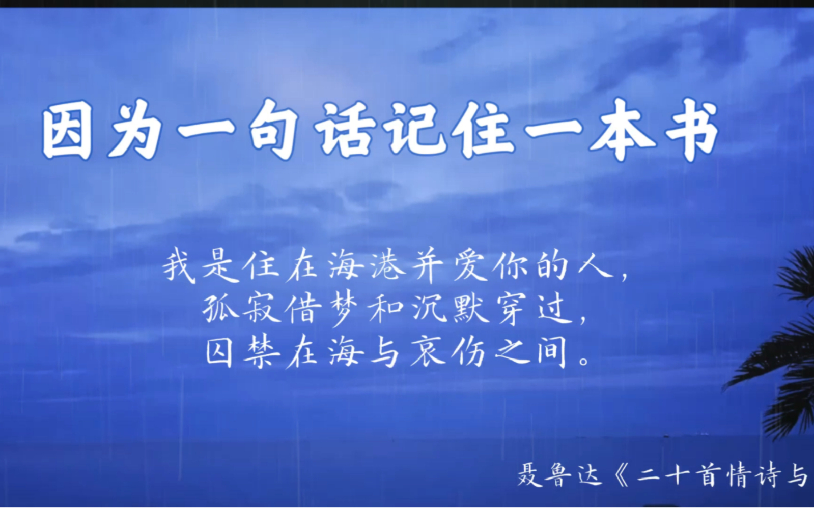 [图]因为一句话记住一本书｜我是住在海港并爱你的人，孤寂借梦和沉默穿过，囚禁在海与哀伤之间。—聂鲁达《二十首情诗与绝望的歌》