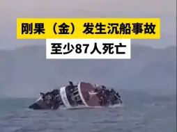 Télécharger la video: 刚果（金）发生沉船事故至少87人死亡