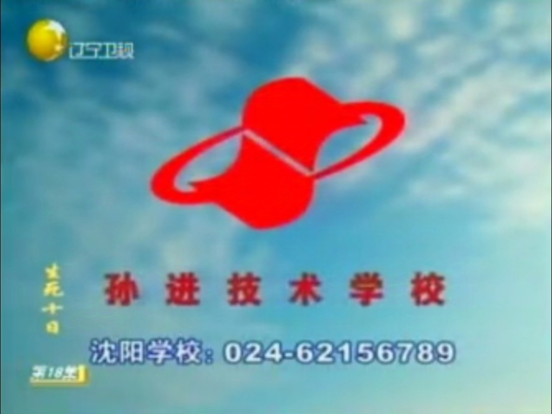 沈阳孙进教育技术学校2008年广告(徐东宇配音)哔哩哔哩bilibili