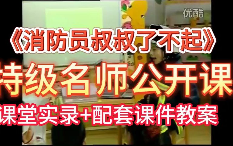 [图]中班社会《消防员叔叔了不起》03_上海幼教名师优质课实录吴佳瑛示范课例