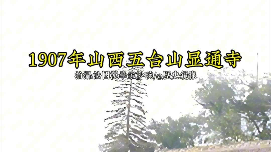 1907年山西五台山显通寺古建筑珍贵影像哔哩哔哩bilibili