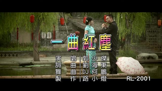 [图]郭少傑 一曲紅塵 (2020 DJ版) KTV 经典老歌串烧舞曲美女视频