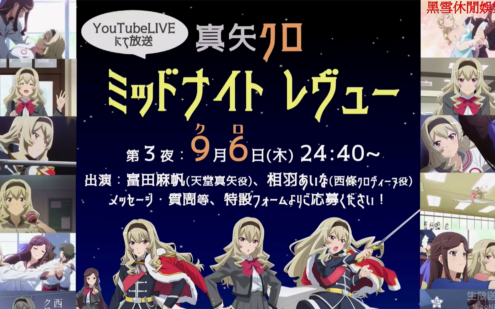 9.6生肉 真矢クロ ミッドナイトレヴュー 第3夜哔哩哔哩bilibili