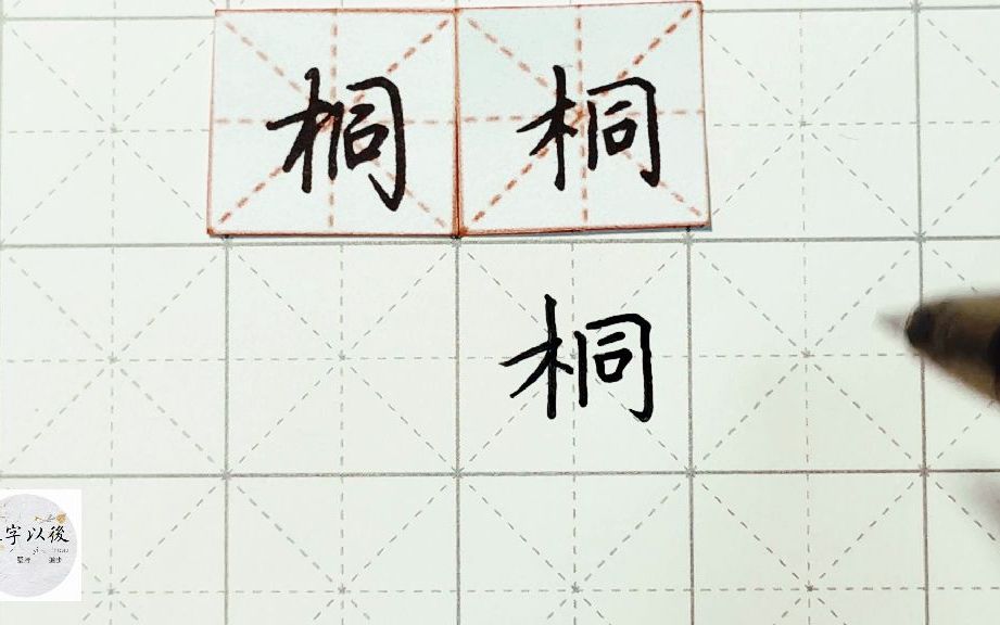 练字干货,木字旁“桐”如何写好看,详细讲解 练字以后原创 硬笔千字文精讲“桐” 字怎么写 详细讲解哔哩哔哩bilibili