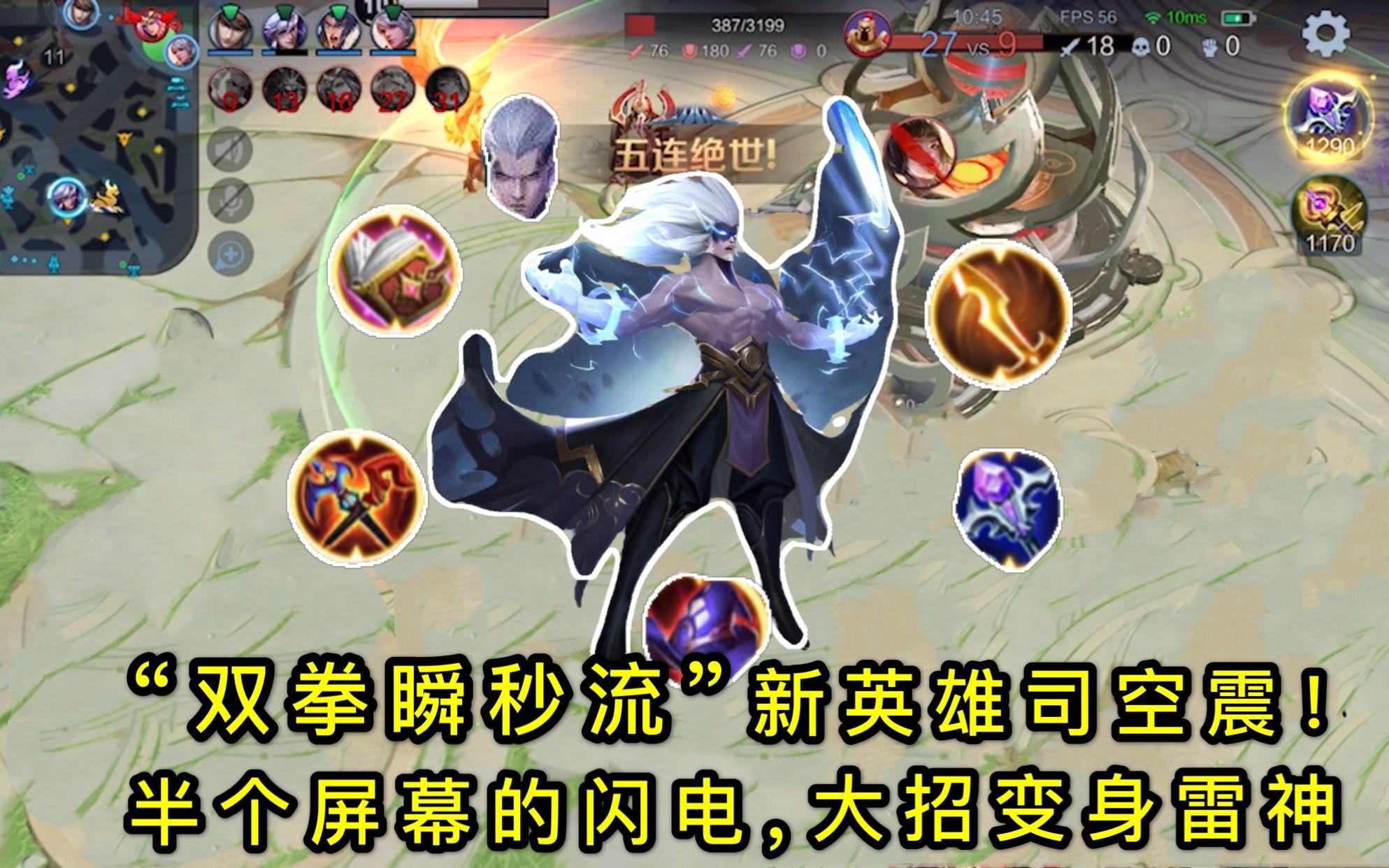 "双拳瞬秒流"司空震:半个屏幕的闪电技能,大招变成雷神!