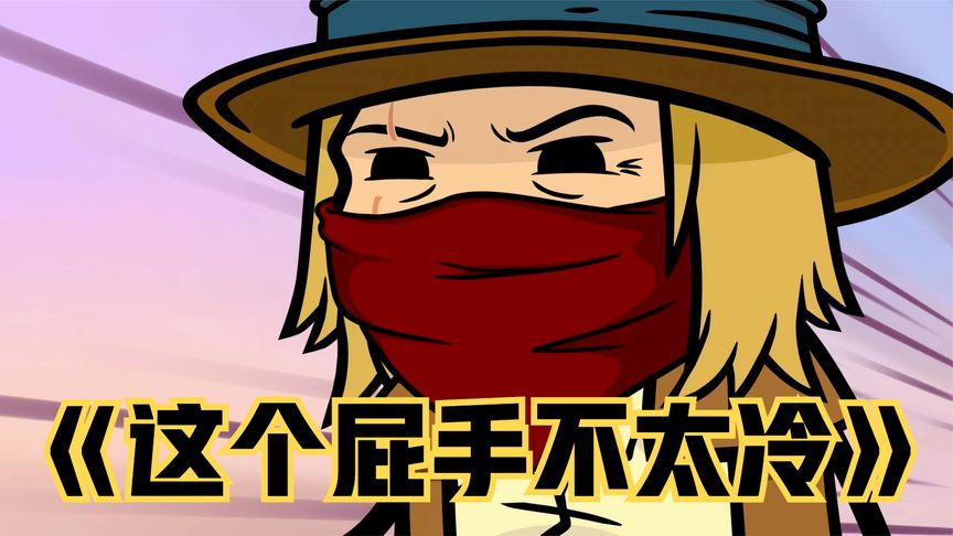 氰化欢乐秀:这个屁手不太冷!