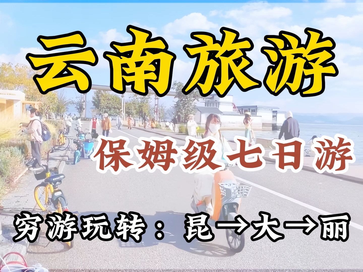 云南旅游攻略 | 这才是适合大学生打工人的穷游路线,内附文字版详细行程攻略!!哔哩哔哩bilibili