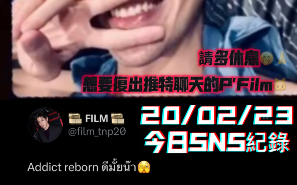 【JamFilm】20/02/23今晚真好P'Film说他睡不著想聊天(不可以需要休息555果酱哥又开始了运动集训东哥今晚LIVE唱JF新歌超有爱呐~哔哩哔哩bilibili