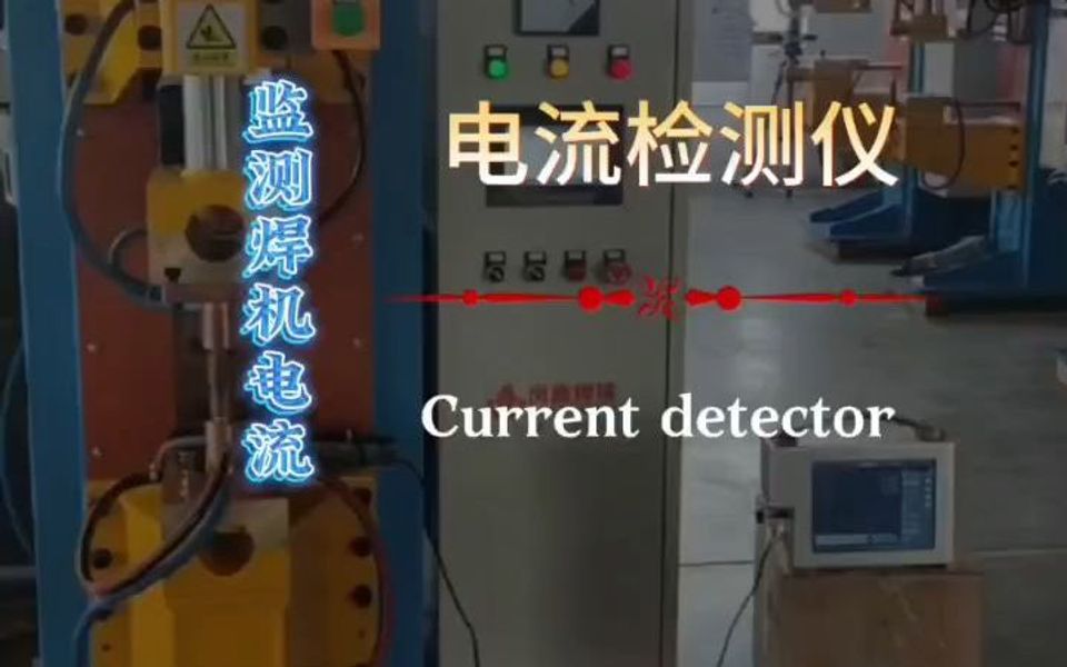 电流检测仪又称第三方电流监测仪,专业监测焊接设备电流哔哩哔哩bilibili